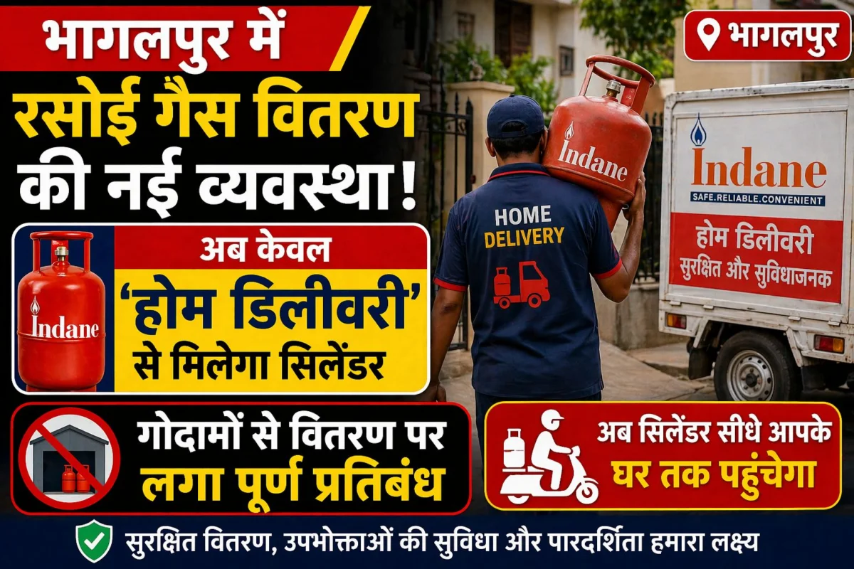 भागलपुर में रसोई गैस वितरण की नई व्यवस्था: अब केवल ‘होम डिलीवरी’ से मिलेगा सिलेंडर, गोदामों से वितरण पर लगा पूर्ण प्रतिबंध
