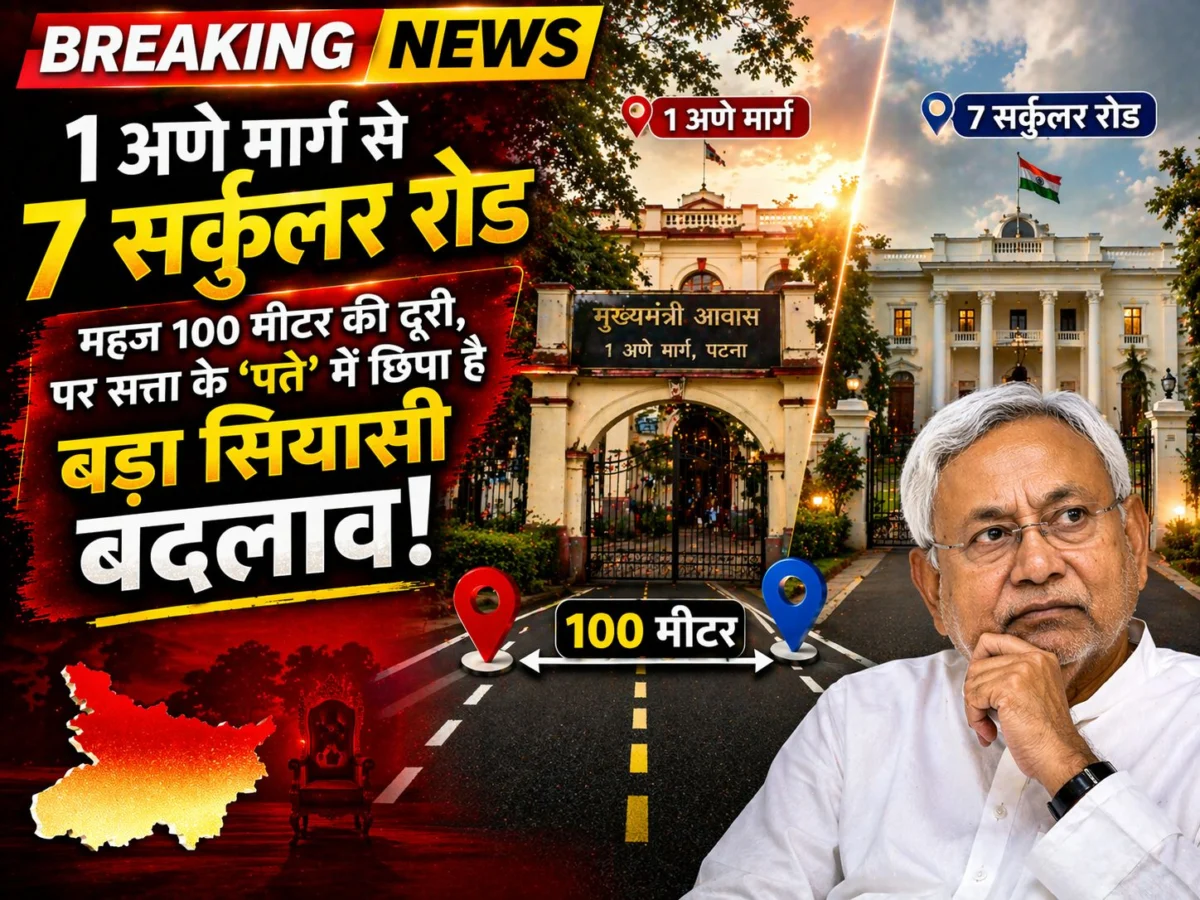 1 अणे मार्ग से 7 सर्कुलर रोड: महज 100 मीटर की दूरी, पर सत्ता के 'पते' में छिपा है बड़ा सियासी बदलाव 1 1 अणे मार्ग से 7 सर्कुलर रोड: महज 100 मीटर की दूरी, पर सत्ता के 'पते' में छिपा है बड़ा सियासी बदलाव
