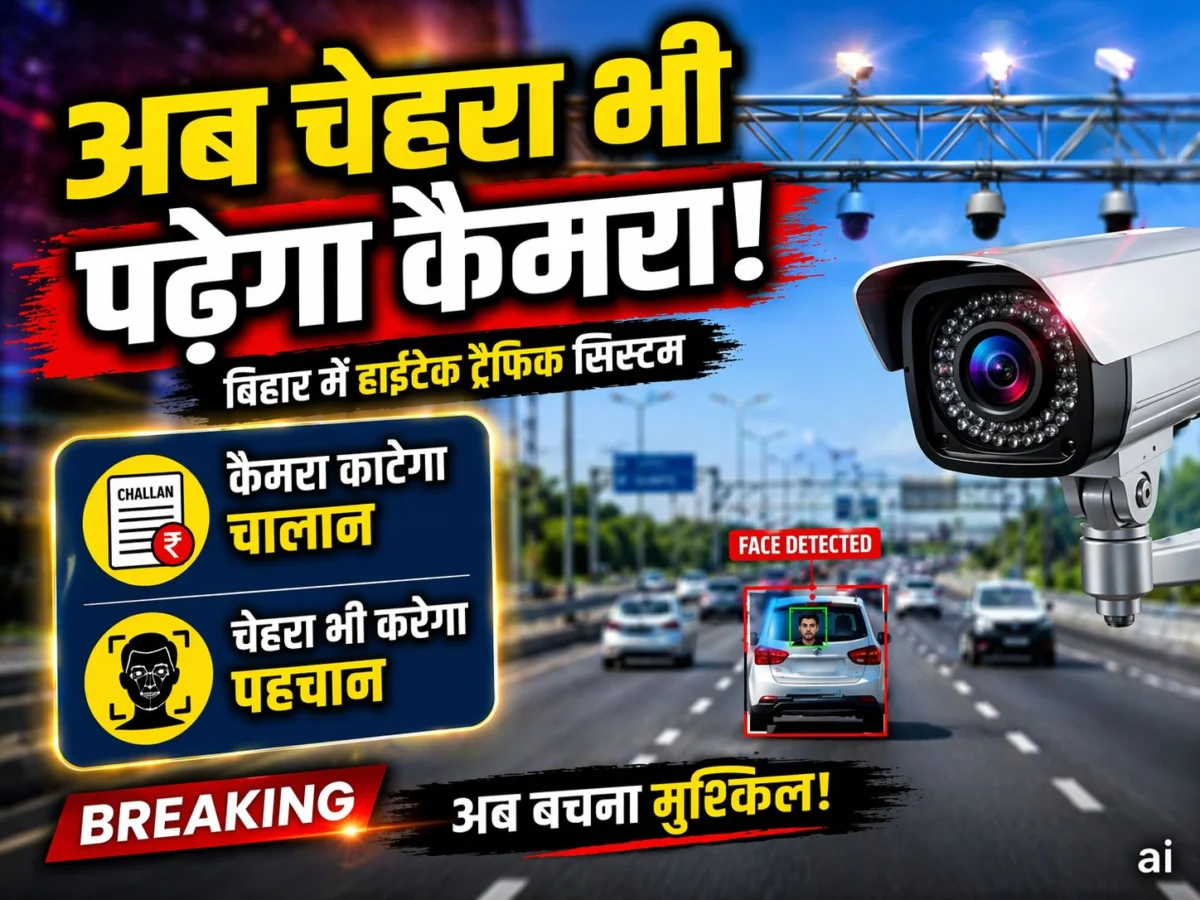 बिहार में हाईटेक ट्रैफिक सिस्टम: अब कैमरा चालान काटने के साथ पढ़ेगा चेहरा, ITMS से सख्त निगरानी 1 बिहार में हाईटेक ट्रैफिक सिस्टम: अब कैमरा चालान काटने के साथ पढ़ेगा चेहरा, ITMS से सख्त निगरानी