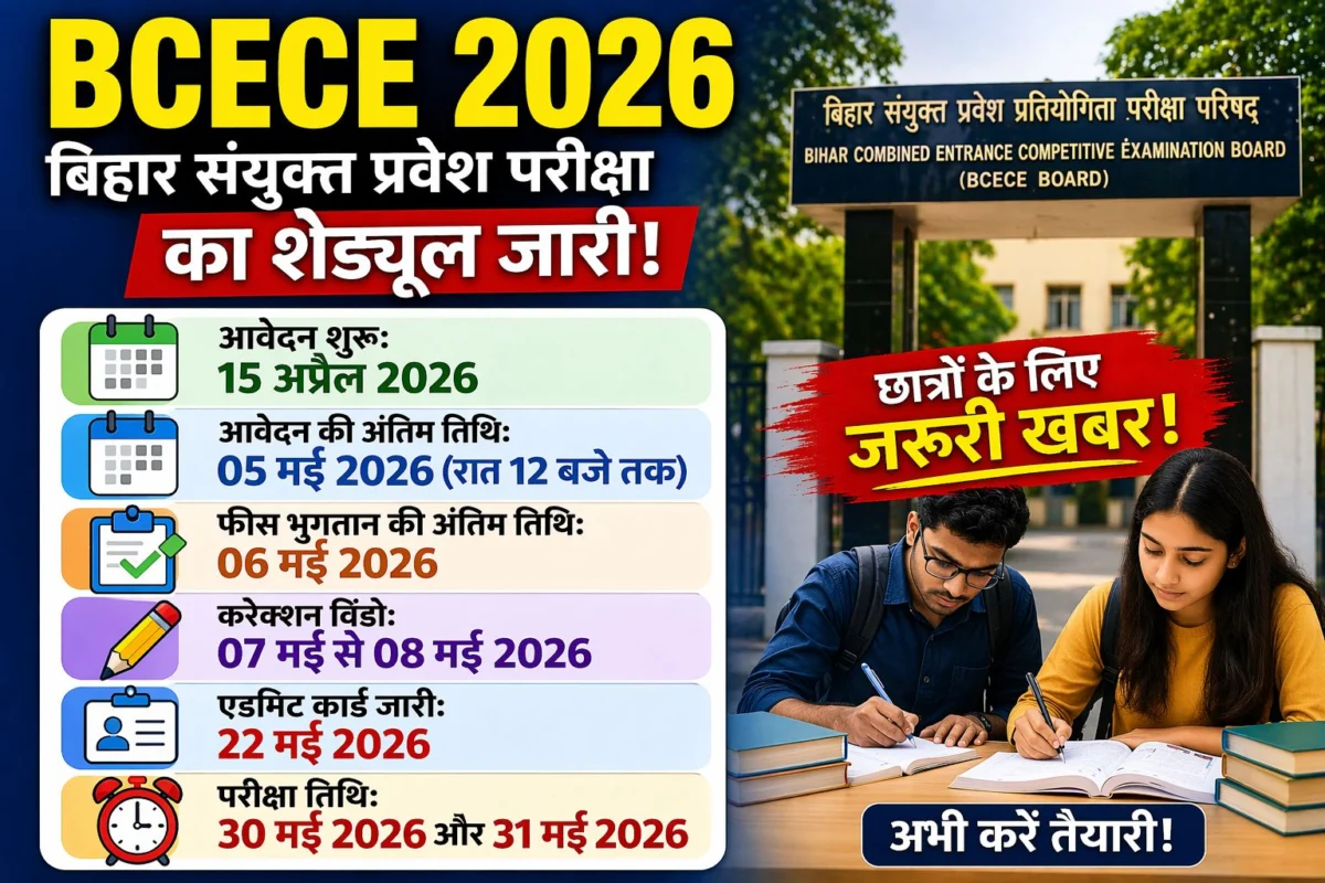 ​BCECE 2026: बिहार संयुक्त प्रवेश परीक्षा का शेड्यूल जारी, 22 मई को मिलेगा एडमिट कार्ड