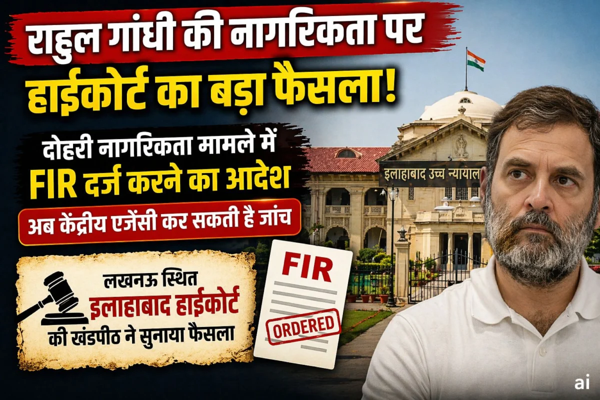 ​राहुल गांधी पर FIR का आदेश: नागरिकता विवाद में बढ़ा संकट