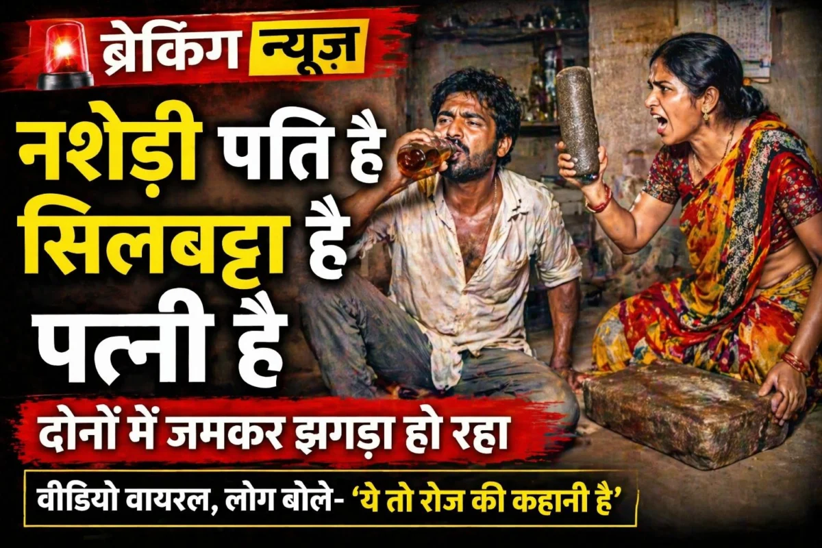 ​नशेड़ी पति ने सिलबट्टे से पत्नी की हत्या की