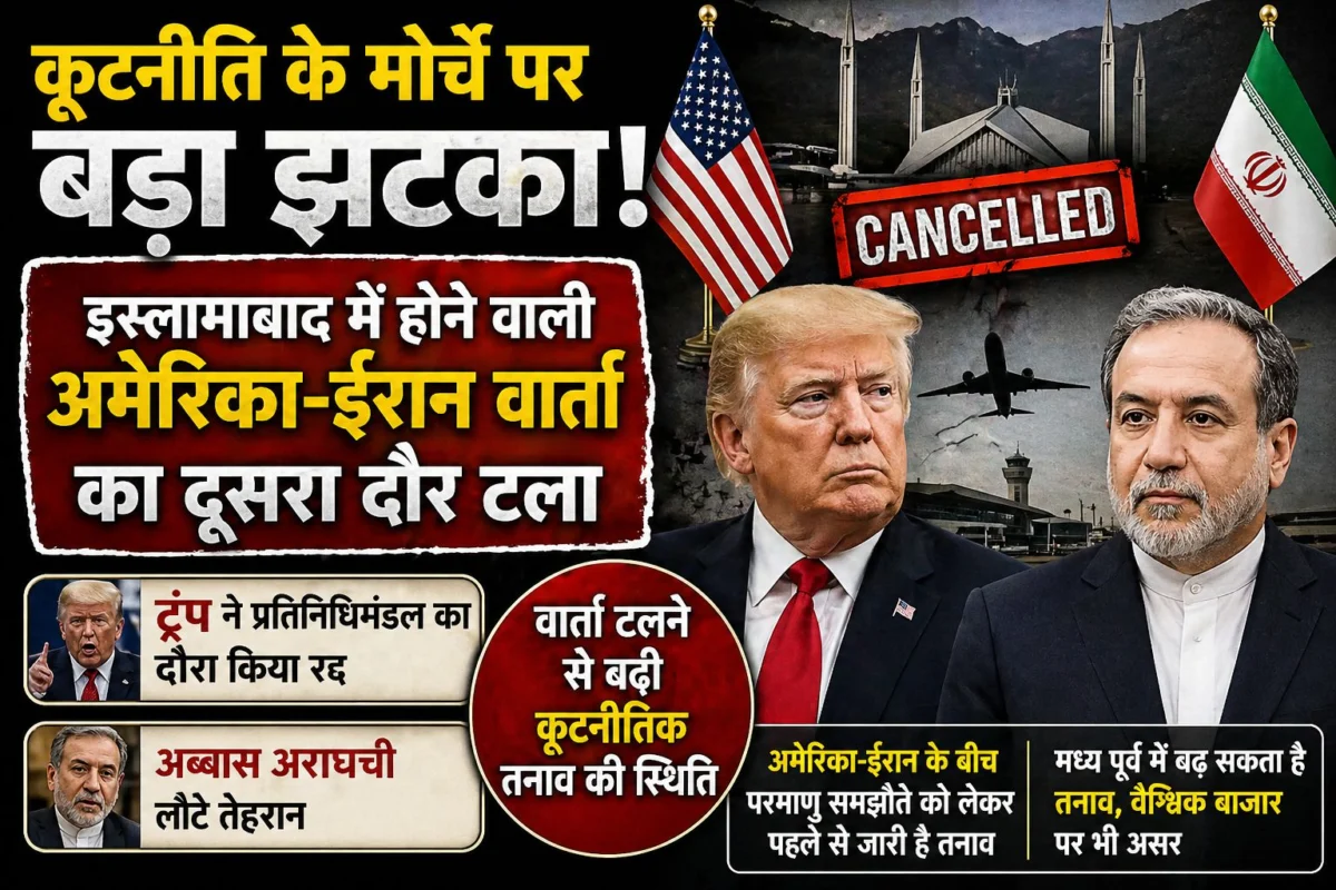 कूटनीति के मोर्चे पर बड़ा झटका: इस्लामाबाद में होने वाली अमेरिका-ईरान वार्ता का दूसरा दौर टला; ट्रंप ने प्रतिनिधिमंडल का दौरा किया रद्द, अराघची लौटे तेहरान