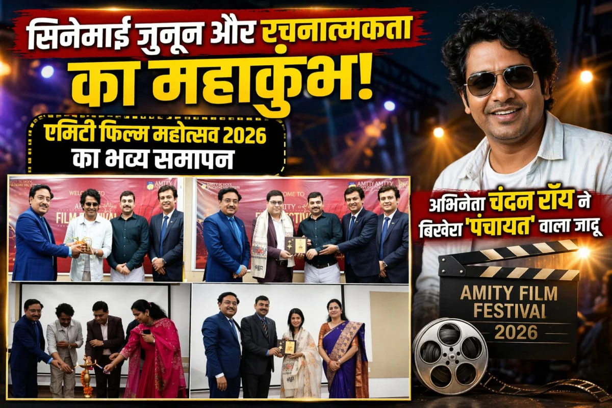 सिनेमाई जुनून और रचनात्मकता का महाकुंभ: एमिटी फिल्म महोत्सव 2026 का भव्य समापन, अभिनेता चंदन रॉय ने बिखेरा 'पंचायत' वाला जादू