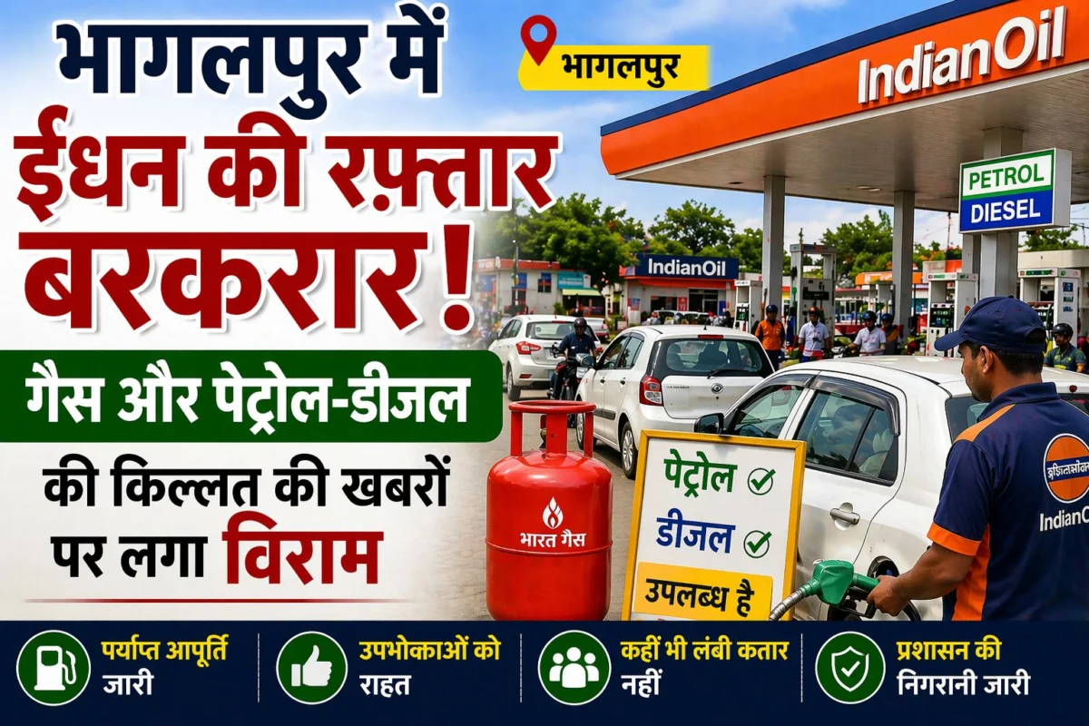 भागलपुर में ईंधन की रफ़्तार बरकरार: गैस और पेट्रोल-डीजल की किल्लत की खबरों पर लगा विराम; जिला प्रशासन ने जारी की एडवाइजरी 1 भागलपुर में ईंधन की रफ़्तार बरकरार: गैस और पेट्रोल-डीजल की किल्लत की खबरों पर लगा विराम; जिला प्रशासन ने जारी की एडवाइजरी