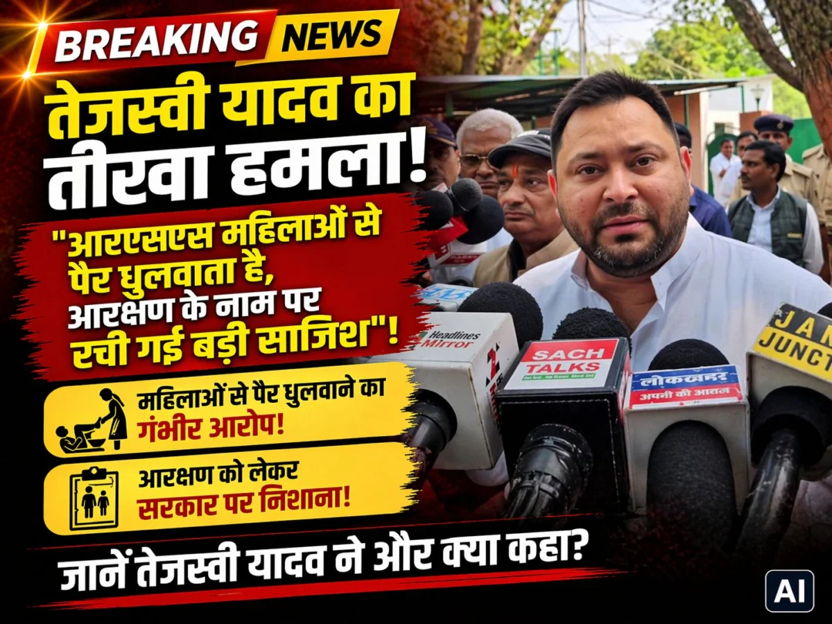 तेजस्वी यादव का तीखा हमला: "आरएसएस महिलाओं से पैर धुलवाता है, आरक्षण के नाम पर रची गई बड़ी साजिश" 1 तेजस्वी यादव का तीखा हमला: "आरएसएस महिलाओं से पैर धुलवाता है, आरक्षण के नाम पर रची गई बड़ी साजिश"