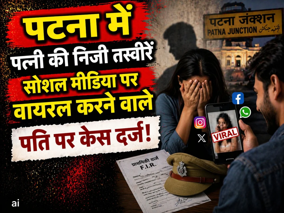 ​पटना में पत्नी की निजी तस्वीरें सोशल मीडिया पर वायरल करने वाले पति पर केस दर्ज