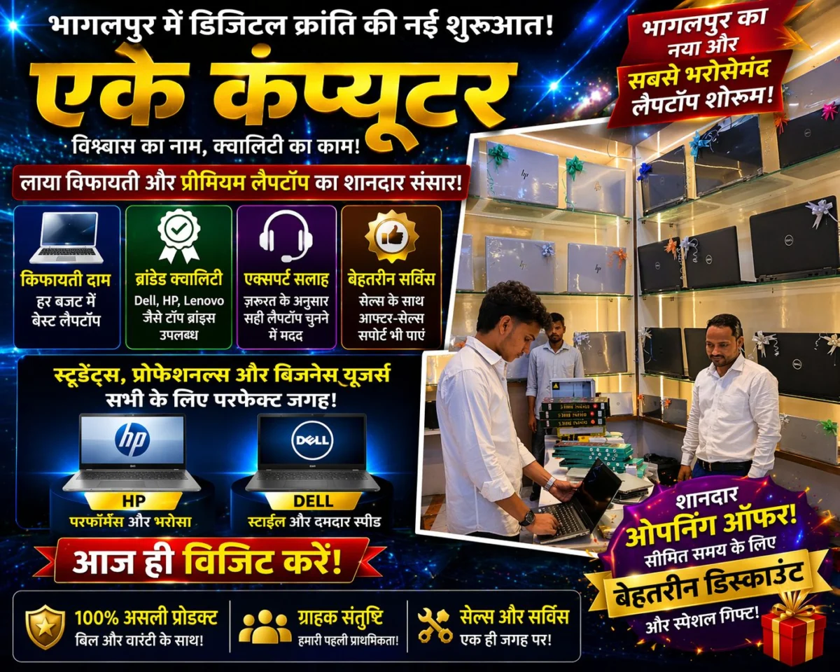 भागलपुर में डिजिटल क्रांति की नई इबारत: एके कंप्यूटर लाया किफायती और प्रीमियम लैपटॉप का संसार