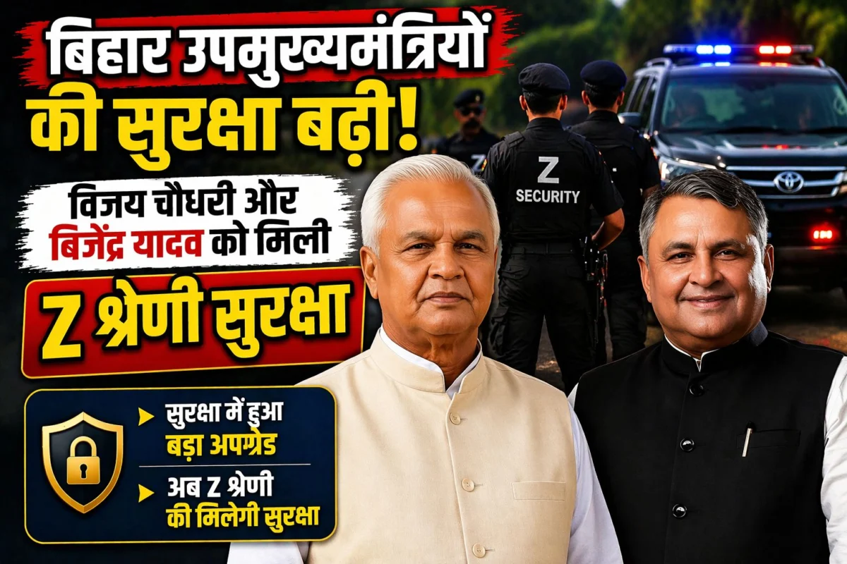​बिहार उपमुख्यमंत्रियों की सुरक्षा बढ़ी: विजय चौधरी और बिजेंद्र यादव को मिली Z श्रेणी