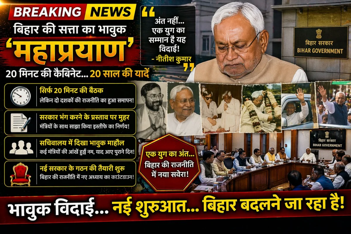 बिहार की सत्ता का भावुक 'महाप्रयाण': 20 मिनट की कैबिनेट और 20 साल की यादें; जब सचिवालय में सजल हुईं आंखें और शुरू हुआ नई सरकार का काउंटडाउन