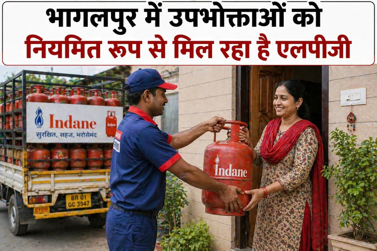 भागलपुर में एलपीजी आपूर्ति सामान्य, उपभोक्ताओं को मिल रही नियमित होम डिलीवरी 1 भागलपुर में एलपीजी आपूर्ति सामान्य, उपभोक्ताओं को मिल रही नियमित होम डिलीवरी