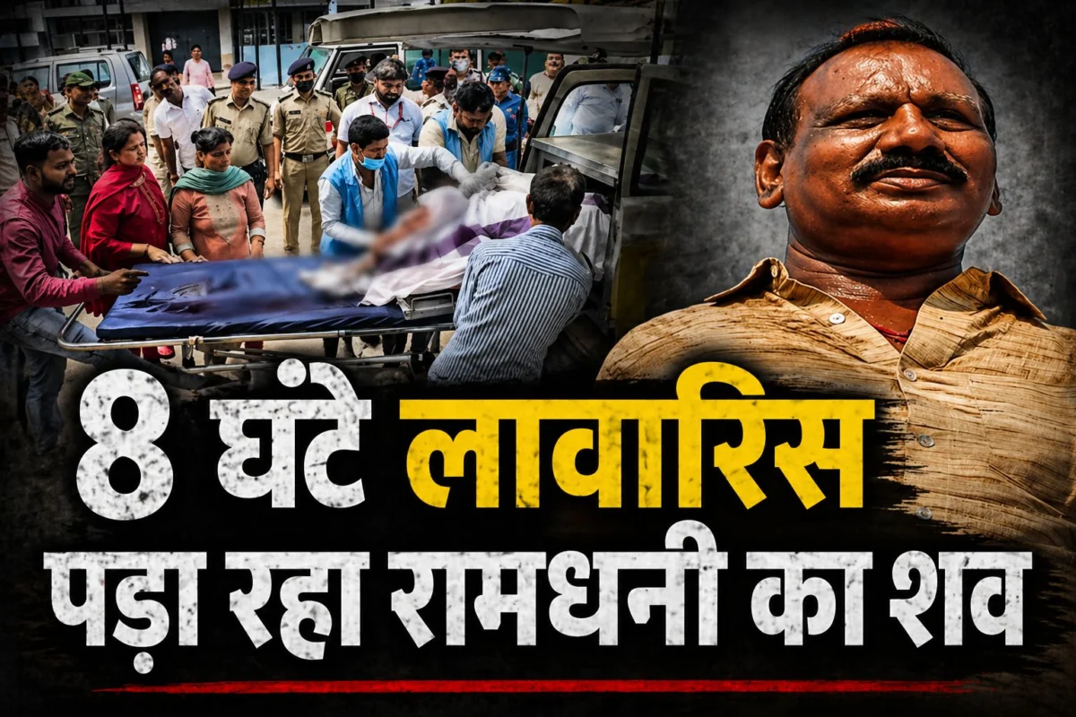 सुल्तानगंज कांड का मास्टरमाइंड ढेर: मायागंज अस्पताल में 8 घंटे लावारिस पड़ा रहा रामधनी का शव; खौफ के साम्राज्य का अंत देख किसी ने नहीं दिया परिवार का साथ