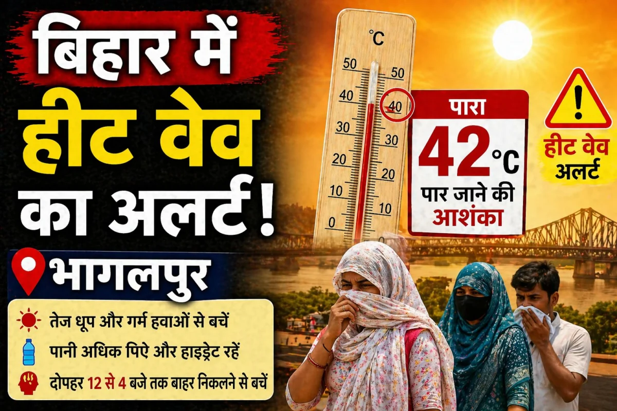 बिहार में हीट वेव का अलर्ट: भागलपुर में पारा 42 डिग्री पार जाने की आशंका