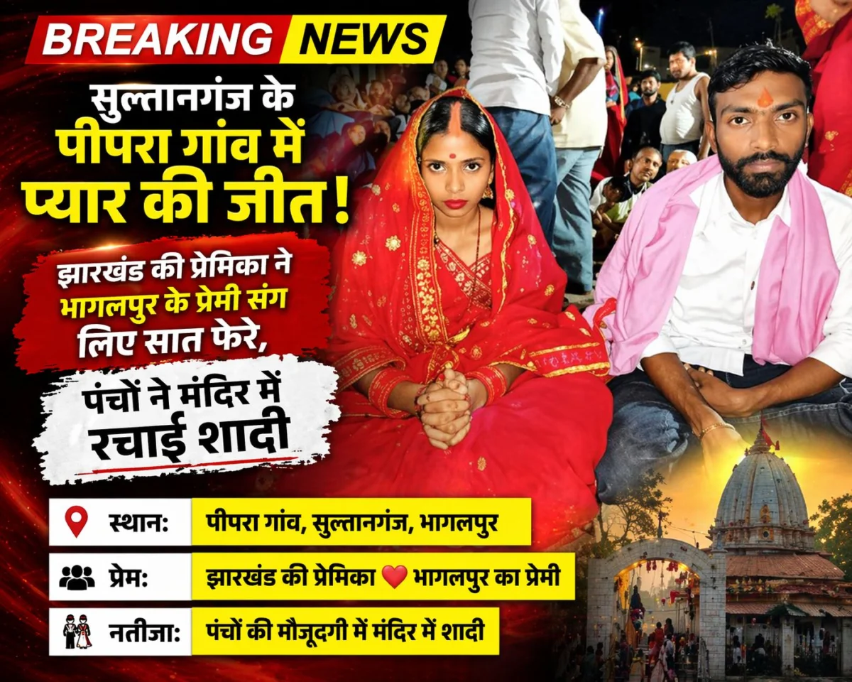 सुल्तानगंज के पीपरा गांव में प्यार की जीत: झारखंड की प्रेमिका ने भागलपुर के प्रेमी संग लिए सात फेरे, पंचों ने मंदिर में रचाई शादी 1 सुल्तानगंज के पीपरा गांव में प्यार की जीत: झारखंड की प्रेमिका ने भागलपुर के प्रेमी संग लिए सात फेरे, पंचों ने मंदिर में रचाई शादी