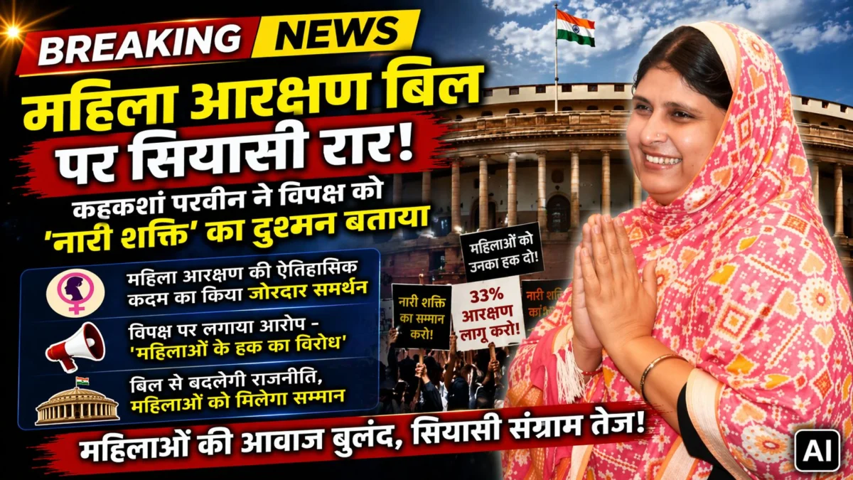 महिला आरक्षण बिल पर सियासी रार: कहकशां परवीन ने विपक्ष को बताया 'नारी शक्ति' का दुश्मन 1 महिला आरक्षण बिल पर सियासी रार: कहकशां परवीन ने विपक्ष को बताया 'नारी शक्ति' का दुश्मन