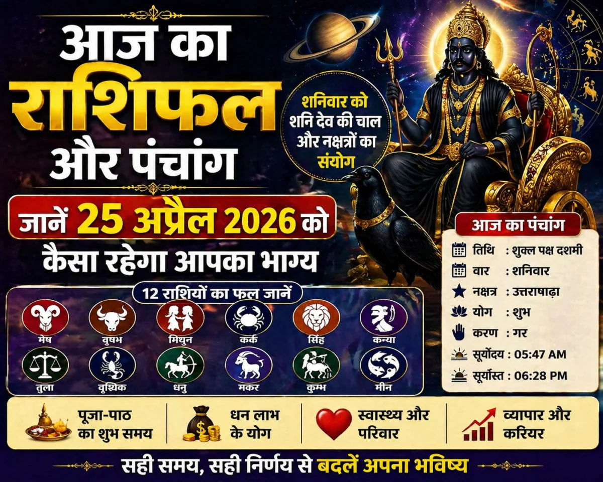 ​आज का राशिफल और पंचांग: शनिवार को शनि देव की चाल और नक्षत्रों का संयोग, जानें 25 अप्रैल 2026 को कैसा रहेगा आपका भाग्य