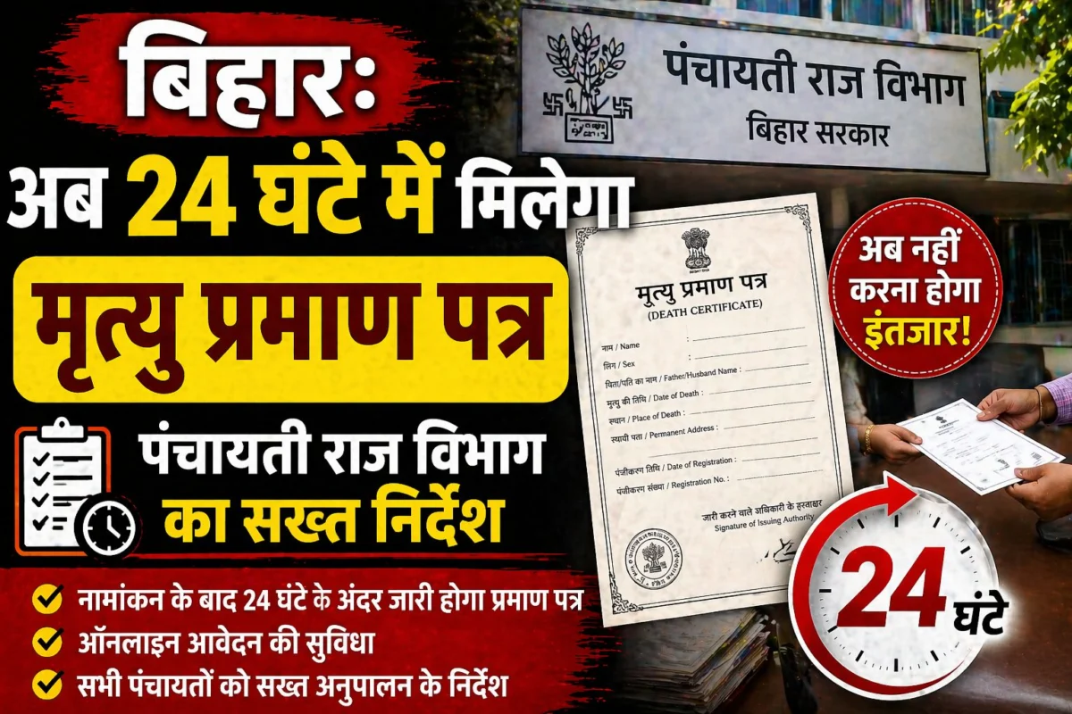 ​बिहार: अब 24 घंटे में मिलेगा मृत्यु प्रमाण पत्र, पंचायती राज विभाग का सख्त निर्देश
