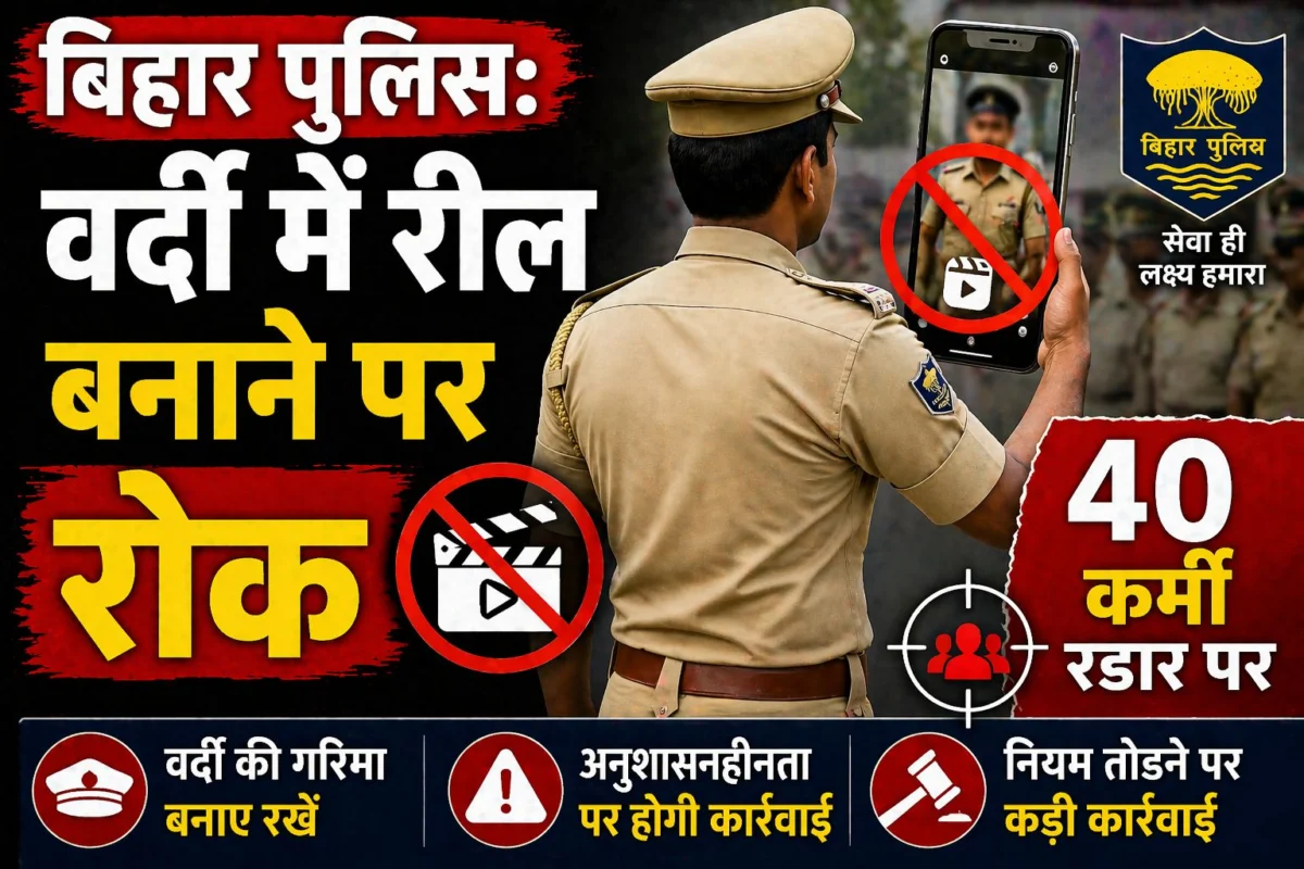 ​बिहार पुलिस: वर्दी में रील बनाने पर रोक, 40 कर्मी रडार पर