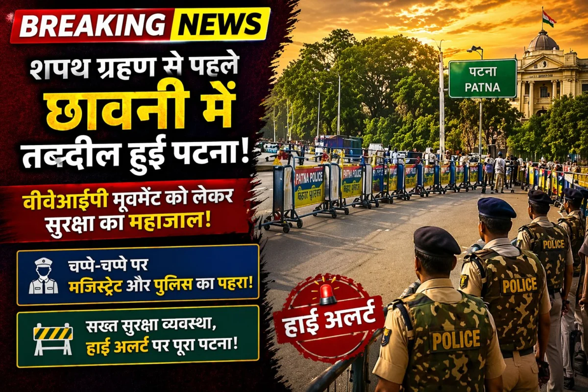 शपथ ग्रहण से पहले छावनी में तब्दील हुई पटना: वीवीआईपी मूवमेंट को लेकर सुरक्षा का महाजाल, चप्पे-चप्पे पर मजिस्ट्रेट और पुलिस का पहरा 1 शपथ ग्रहण से पहले छावनी में तब्दील हुई पटना: वीवीआईपी मूवमेंट को लेकर सुरक्षा का महाजाल, चप्पे-चप्पे पर मजिस्ट्रेट और पुलिस का पहरा
