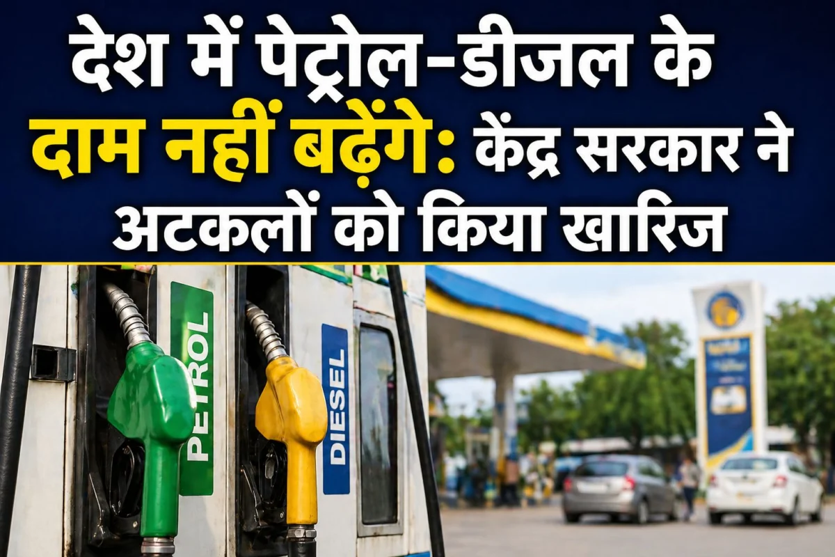 देश में पेट्रोल-डीजल के दाम नहीं बढ़ेंगे: केंद्र सरकार ने अटकलों को किया खारिज 1 देश में पेट्रोल-डीजल के दाम नहीं बढ़ेंगे: केंद्र सरकार ने अटकलों को किया खारिज