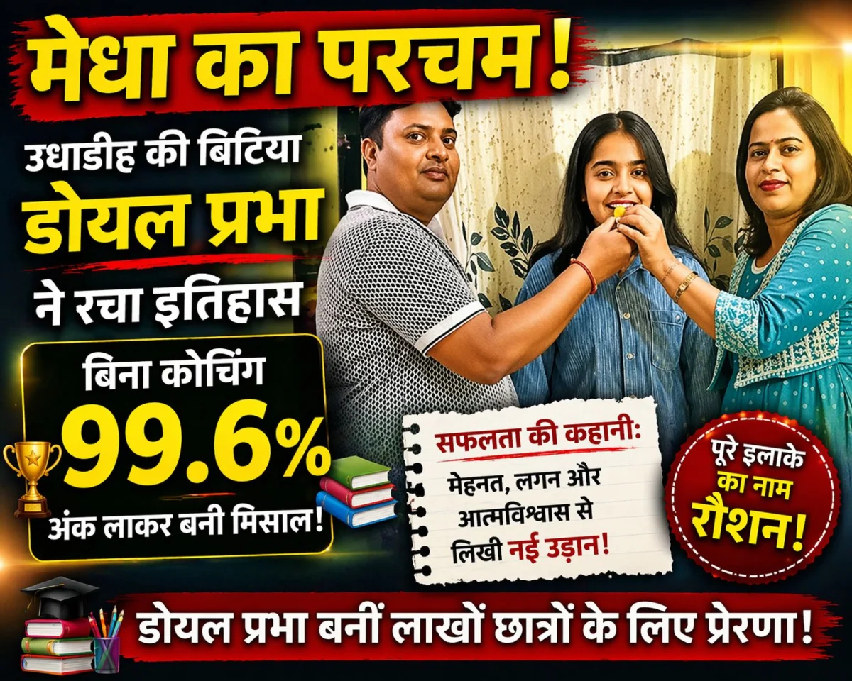 मेधा का परचम: उधाडीह की बिटिया डोयल प्रभा ने रचा इतिहास, बिना कोचिंग 99.6% अंक लाकर बनीं मिसाल
