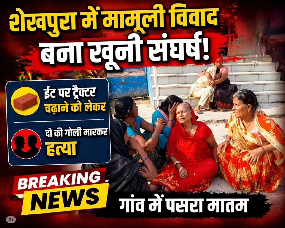 शेखपुरा में मामूली विवाद ने लिया खूनी रूप, ईंट पर ट्रैक्टर चढ़ाने को लेकर दो की गोली मारकर हत्या