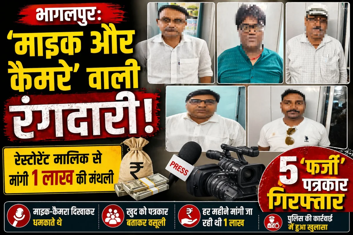 ​भागलपुर: ‘माइक और कैमरे’ वाली रंगदारी; रेस्टोरेंट मालिक से मांगी 1 लाख की मंथली; 5 ‘फर्जी’ पत्रकार गिरफ्तार