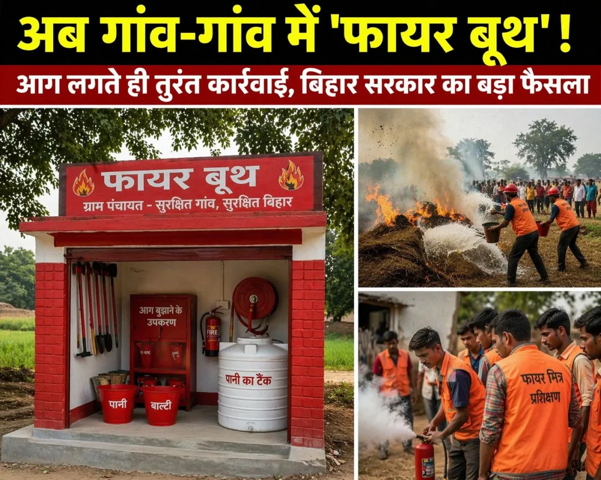 बिहार में आग से बचाव की नई पहल, गांव-गांव में बनेंगे ‘फायर बूथ’, तुरंत राहत के लिए तैयार होगी स्थानीय व्यवस्था 1 बिहार में आग से बचाव की नई पहल, गांव-गांव में बनेंगे ‘फायर बूथ’, तुरंत राहत के लिए तैयार होगी स्थानीय व्यवस्था