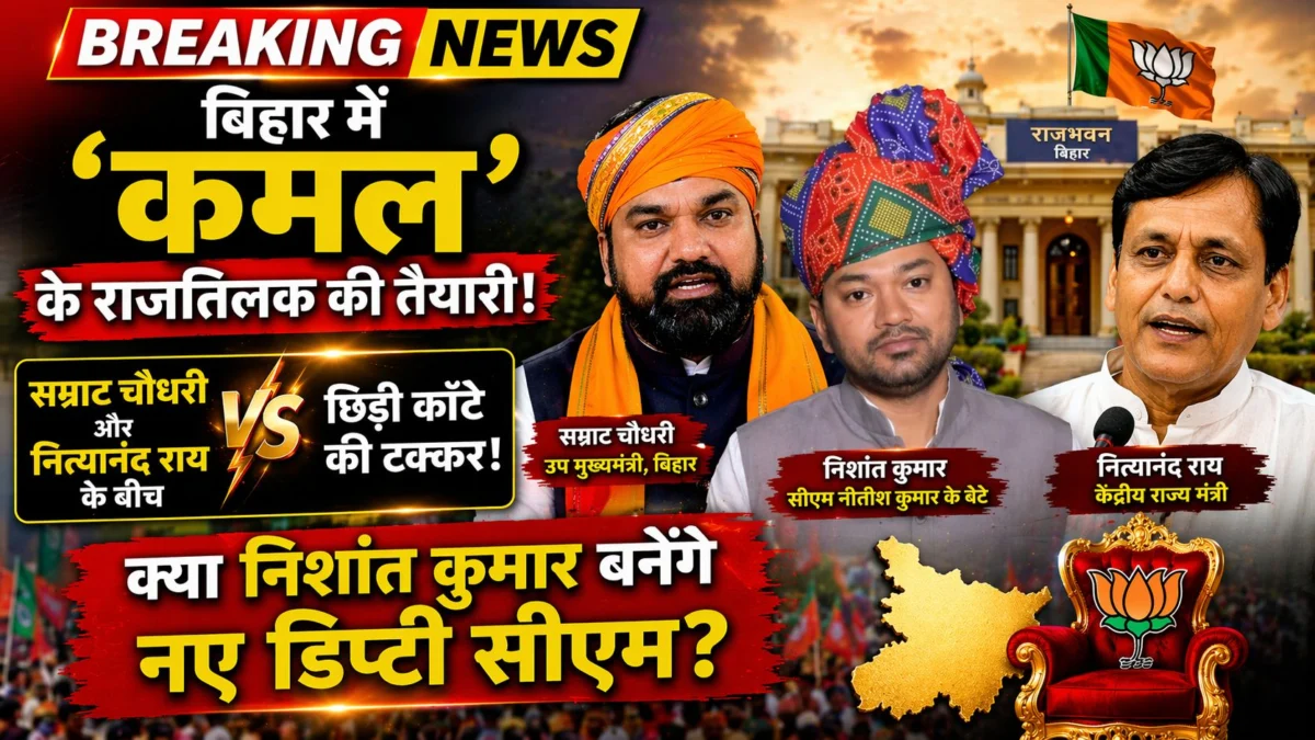 बिहार में 'कमल' के राजतिलक की तैयारी: सम्राट चौधरी और नित्यानंद राय के बीच छिड़ी कांटे की टक्कर, क्या निशांत कुमार बनेंगे नए डिप्टी सीएम? 1 बिहार में 'कमल' के राजतिलक की तैयारी: सम्राट चौधरी और नित्यानंद राय के बीच छिड़ी कांटे की टक्कर, क्या निशांत कुमार बनेंगे नए डिप्टी सीएम?