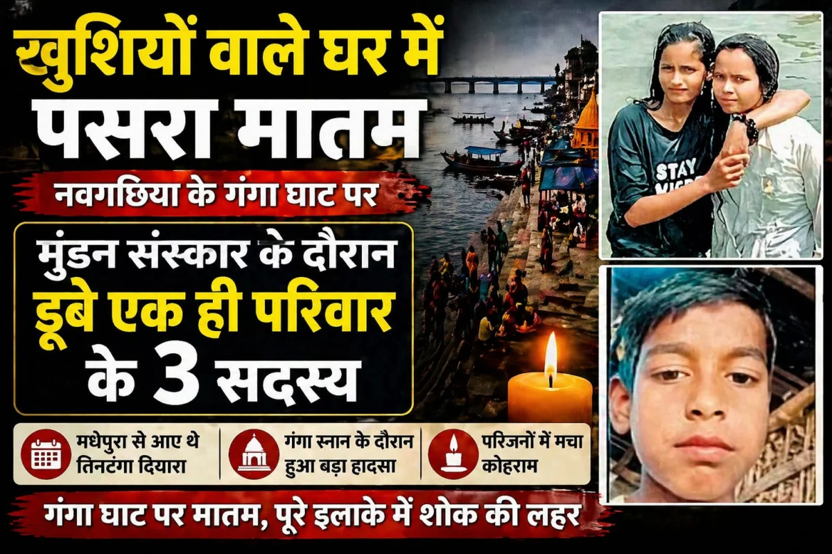 ​खुशियों वाले घर में पसरा मातम: नवगछिया के गंगा घाट पर मुंडन संस्कार के दौरान डूबे एक ही परिवार के तीन सदस्य; मधेपुरा से आए थे तिनटंगा दियारा