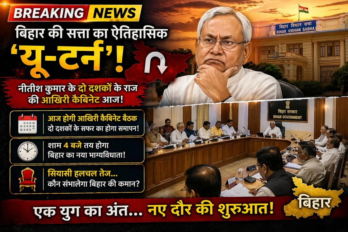 बिहार की सत्ता का ऐतिहासिक 'यू-टर्न': नीतीश कुमार के दो दशकों के राज की आखिरी कैबिनेट आज, शाम चार बजे तय होगा नया भाग्यविधाता