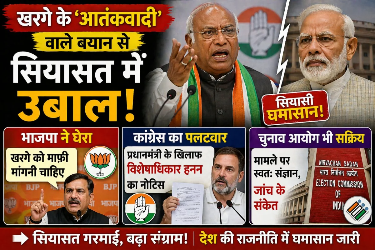 खरगे के 'आतंकवादी' वाले बयान से सियासत में उबाल: भाजपा ने घेरा, तो कांग्रेस ने प्रधानमंत्री के खिलाफ दिया विशेषाधिकार हनन का नोटिस; चुनाव आयोग भी सक्रिय 1 खरगे के 'आतंकवादी' वाले बयान से सियासत में उबाल: भाजपा ने घेरा, तो कांग्रेस ने प्रधानमंत्री के खिलाफ दिया विशेषाधिकार हनन का नोटिस; चुनाव आयोग भी सक्रिय
