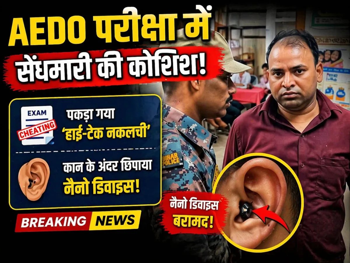 AEDO परीक्षा में सेंधमारी की कोशिश, पकड़े गए ‘हाई-टेक’ नकलची; कान के अंदर छिपा रखा था नैनो डिवाइस
