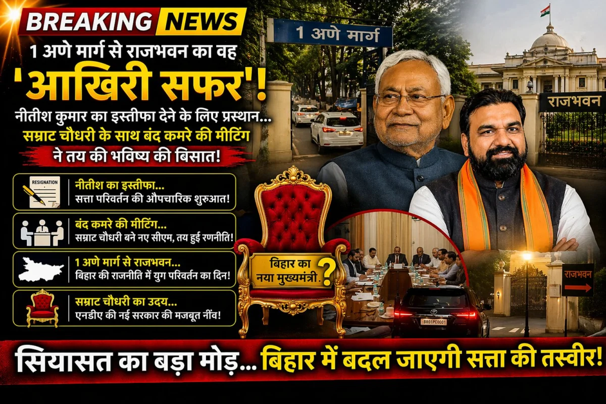 1 अणे मार्ग से राजभवन का वह 'आखिरी सफर': नीतीश कुमार का इस्तीफा देने के लिए प्रस्थान, सम्राट चौधरी के साथ बंद कमरे की मीटिंग ने तय की भविष्य की बिसात