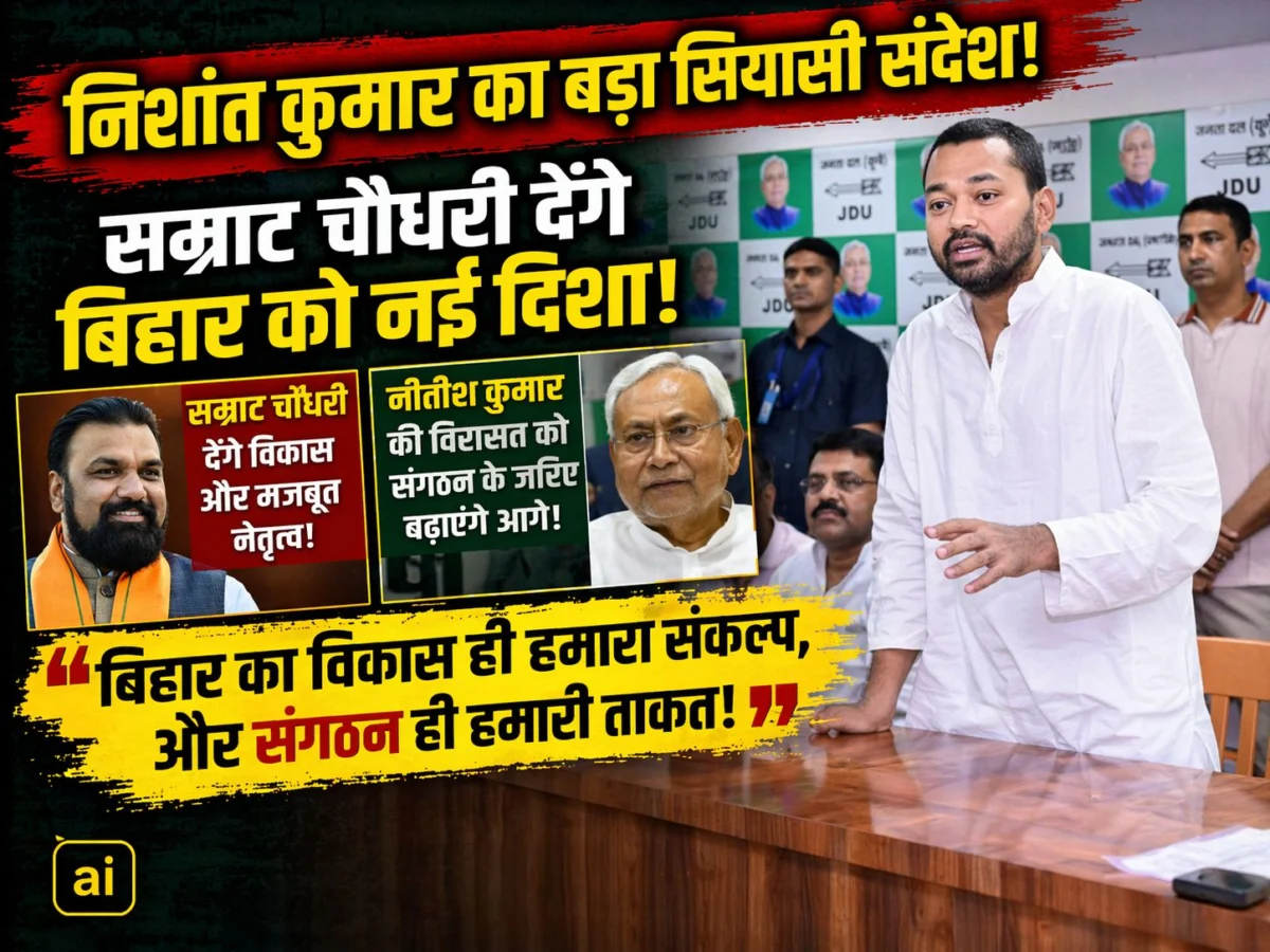 निशांत कुमार का बड़ा सियासी संदेश: सम्राट चौधरी देंगे बिहार को नई दिशा, पिता नीतीश कुमार की विरासत को संगठन के जरिए बढ़ाएंगे आगे 1 निशांत कुमार का बड़ा सियासी संदेश: सम्राट चौधरी देंगे बिहार को नई दिशा, पिता नीतीश कुमार की विरासत को संगठन के जरिए बढ़ाएंगे आगे