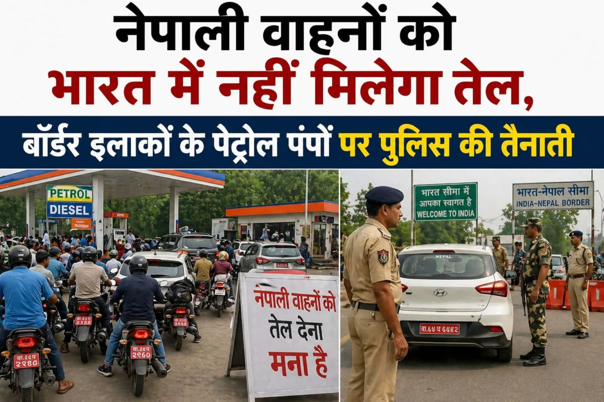 नेपाली वाहनों को भारत में नहीं मिलेगा तेल, बॉर्डर इलाकों के पेट्रोल पंपों पर पुलिस की तैनाती