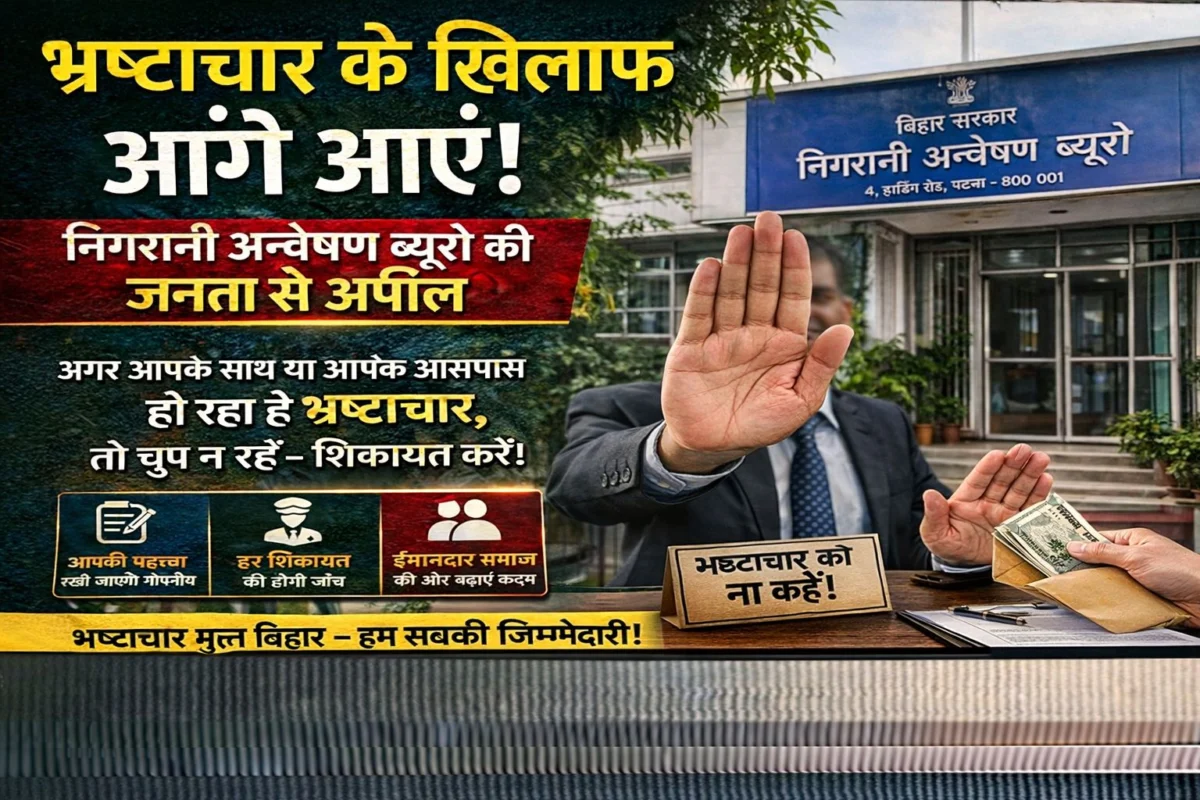 भ्रष्टाचार के खिलाफ आगे आएं: निगरानी अन्वेषण ब्यूरो की जनता से अपील, शिकायत के लिए जारी किए हेल्पलाइन नंबर 1 भ्रष्टाचार के खिलाफ आगे आएं: निगरानी अन्वेषण ब्यूरो की जनता से अपील, शिकायत के लिए जारी किए हेल्पलाइन नंबर