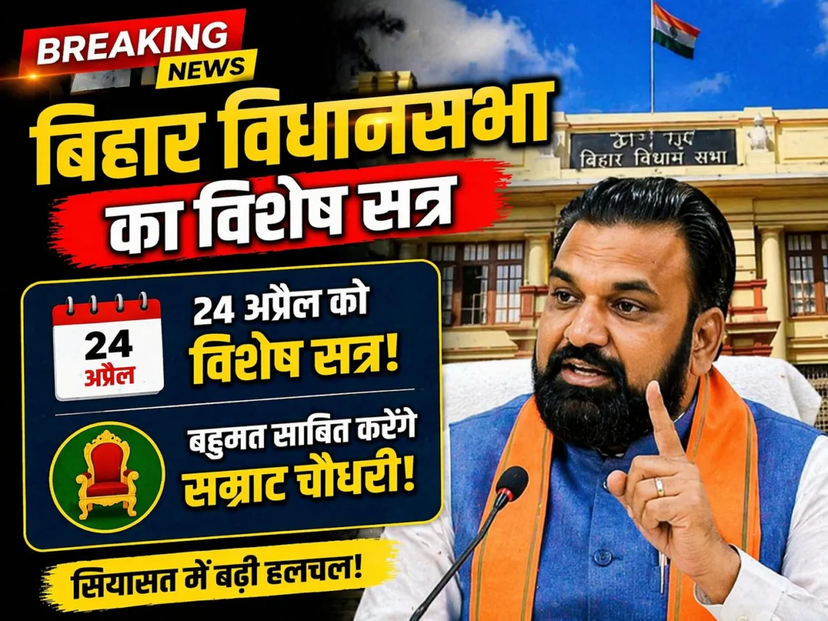 बिहार विधानसभा का विशेष सत्र 24 अप्रैल को: बहुमत साबित करेंगे सम्राट चौधरी 1 बिहार विधानसभा का विशेष सत्र 24 अप्रैल को: बहुमत साबित करेंगे सम्राट चौधरी