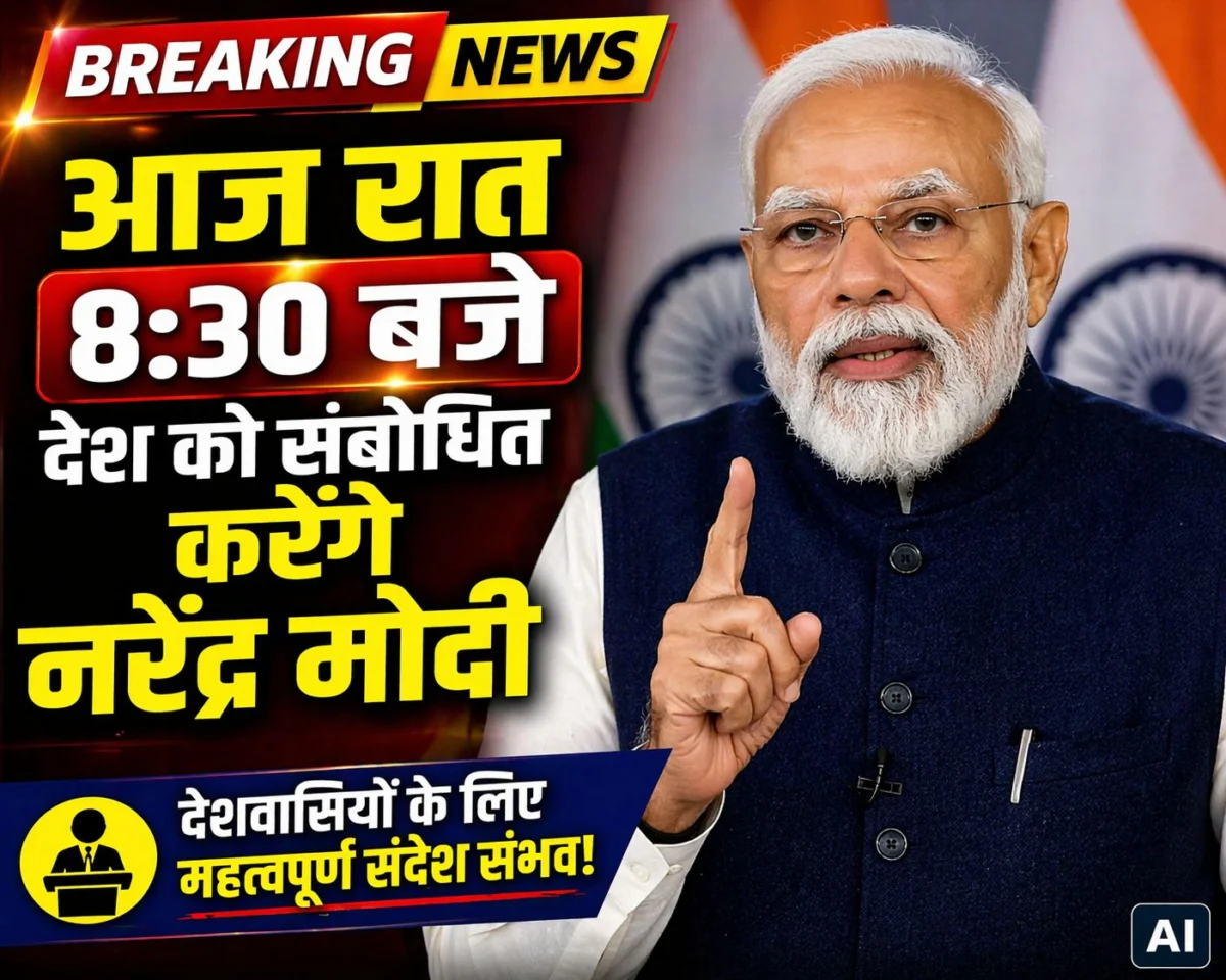 आज रात 8:30 बजे देश को संबोधित करेंगे नरेंद्र मोदी 1 आज रात 8:30 बजे देश को संबोधित करेंगे नरेंद्र मोदी