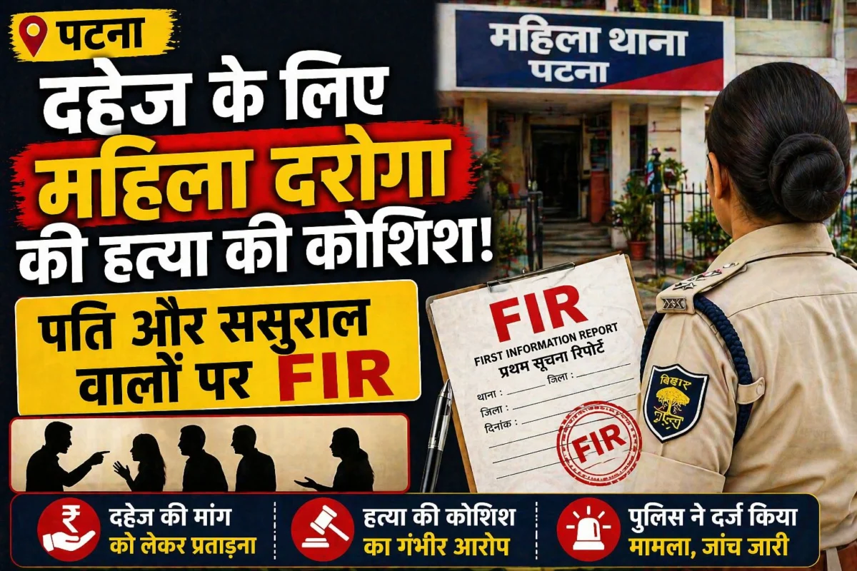 ​पटना: दहेज के लिए महिला दरोगा की हत्या की कोशिश; पति और ससुराल वालों पर FIR