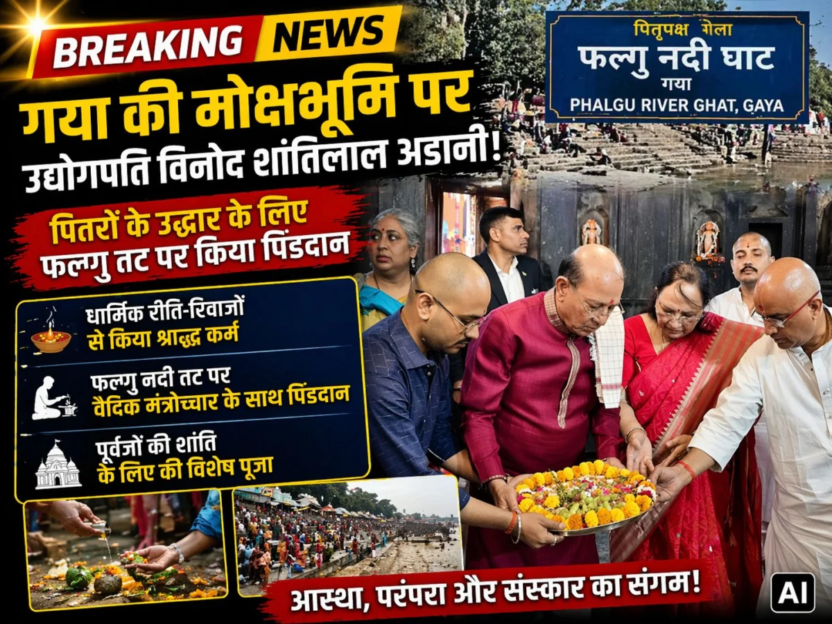 गया की मोक्षभूमि पर उद्योगपति विनोद शांतिलाल अडानी: पितरों के उद्धार के लिए फल्गु तट पर किया पिंडदान