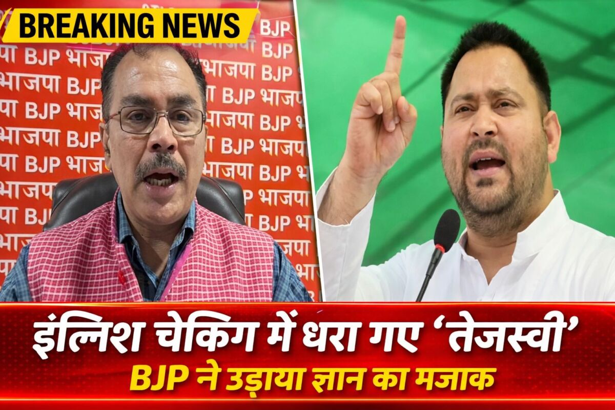 केरल में भाषण के बाद बढ़ी सियासत: तेजस्वी यादव की अंग्रेजी पर बीजेपी का तंज, बयानबाजी तेज 1 केरल में भाषण के बाद बढ़ी सियासत: तेजस्वी यादव की अंग्रेजी पर बीजेपी का तंज, बयानबाजी तेज