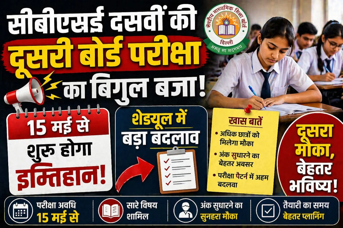 ​सीबीएसई दसवीं की दूसरी बोर्ड परीक्षा का बिगुल बजा: 15 मई से शुरू होगा इम्तिहान; शेड्यूल में बड़ा बदलाव