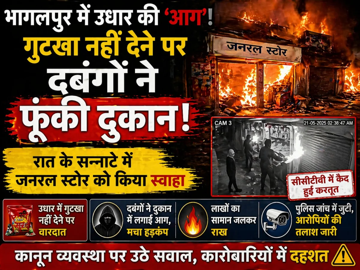 ​भागलपुर में उधार की 'आग': गुटखा नहीं देने पर दबंगों ने फूंकी दुकान; रात के सन्नाटे में जनरल स्टोर को किया स्वाहा, सीसीटीवी में कैद हुई करतूत