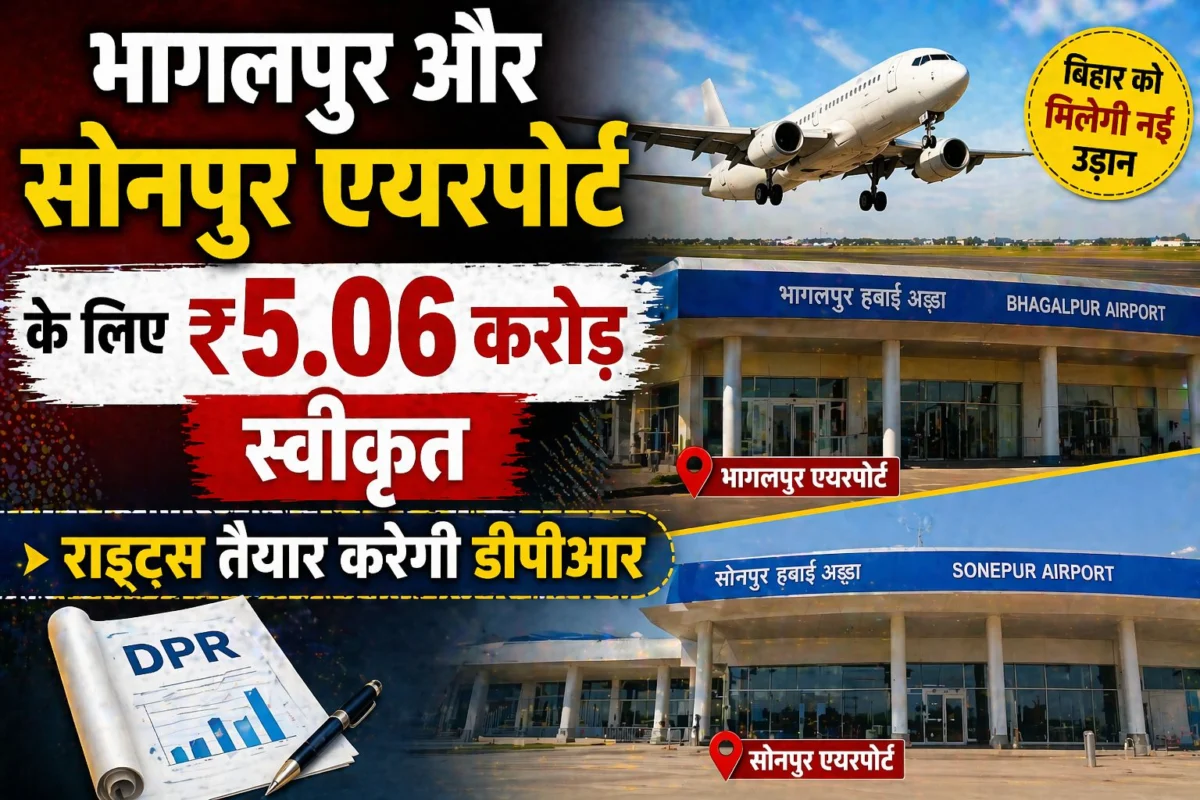 भागलपुर और सोनपुर एयरपोर्ट के लिए ₹5.06 करोड़ स्वीकृत; राइट्स तैयार करेगी डीपीआर 1 भागलपुर और सोनपुर एयरपोर्ट के लिए ₹5.06 करोड़ स्वीकृत; राइट्स तैयार करेगी डीपीआर