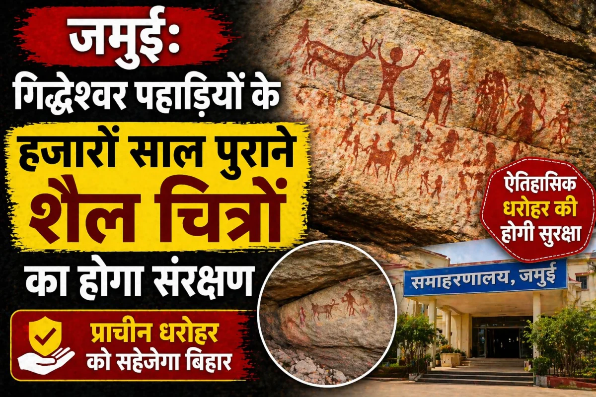 ​जमुई: गिद्धेश्वर पहाड़ियों के हजारों साल पुराने शैल चित्रों का होगा संरक्षण