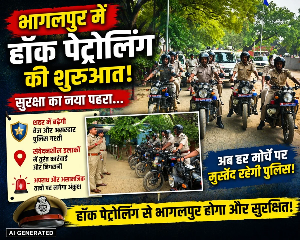 ​भागलपुर में हॉक पेट्रोलिंग की शुरुआत: सुरक्षा का नया पहरा, अब हर मोर्चे पर मुस्तैद रहेगी पुलिस