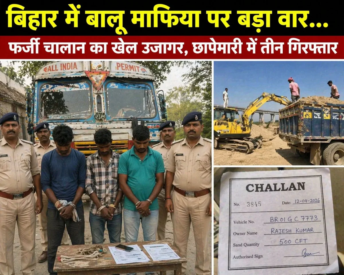 सारण में अवैध बालू खनन पर सख्त कार्रवाई, फर्जी चालान गिरोह का भंडाफोड़, तीन आरोपी गिरफ्तार