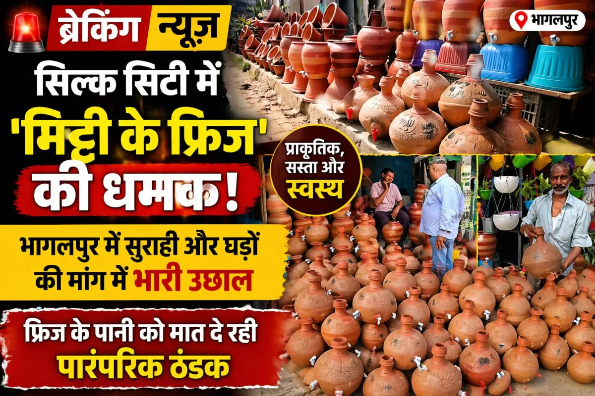 सिल्क सिटी में 'मिट्टी के फ्रिज' की धमक: भागलपुर में सुराही और घड़ों की मांग में भारी उछाल; फ्रिज के पानी को मात दे रही पारंपरिक ठंडक 1 सिल्क सिटी में 'मिट्टी के फ्रिज' की धमक: भागलपुर में सुराही और घड़ों की मांग में भारी उछाल; फ्रिज के पानी को मात दे रही पारंपरिक ठंडक