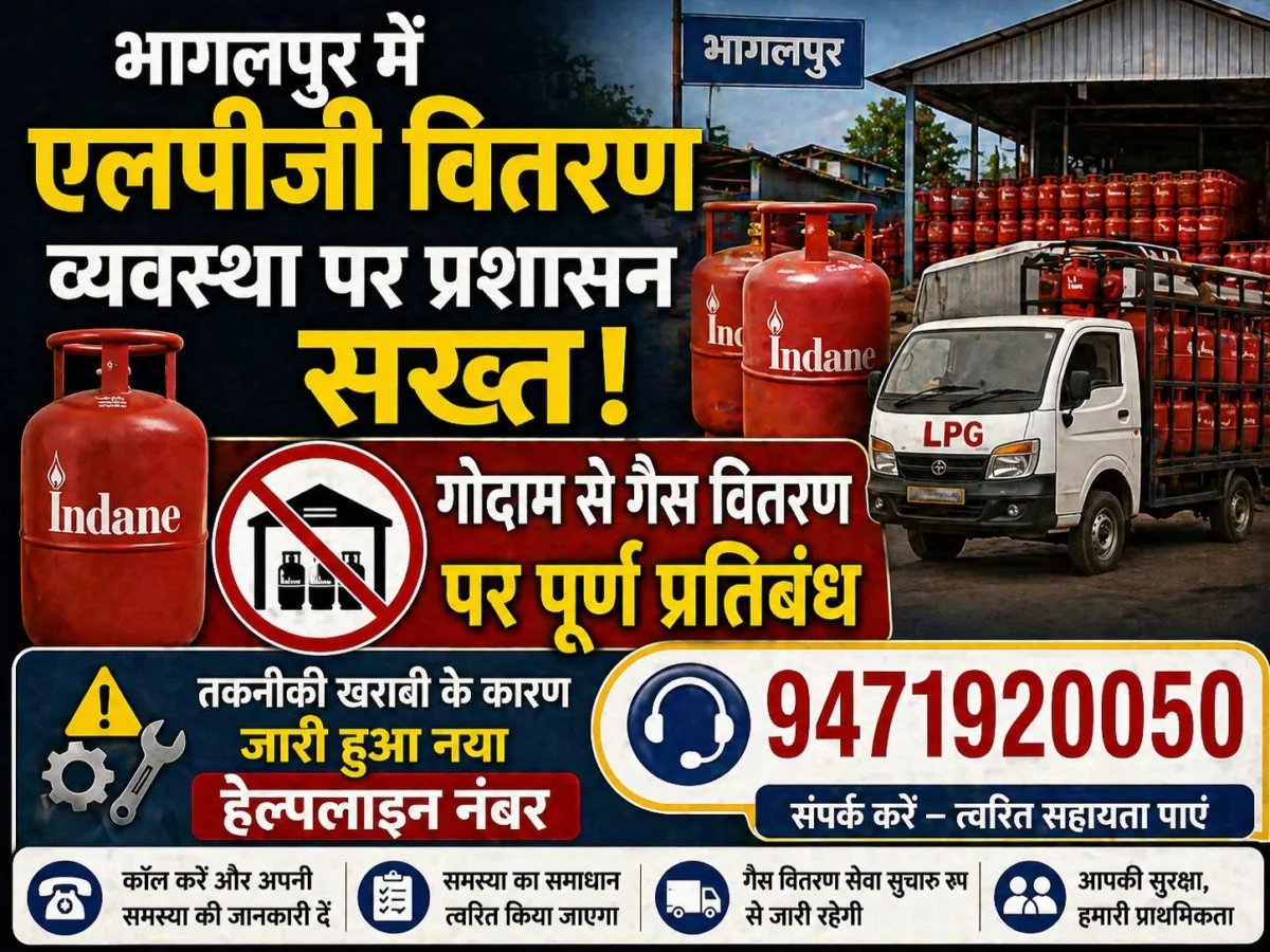 भागलपुर में एलपीजी वितरण व्यवस्था पर प्रशासन सख्त: गोदाम से गैस वितरण पर पूर्ण प्रतिबंध; तकनीकी खराबी के कारण जारी हुआ नया हेल्पलाइन नंबर 1 भागलपुर में एलपीजी वितरण व्यवस्था पर प्रशासन सख्त: गोदाम से गैस वितरण पर पूर्ण प्रतिबंध; तकनीकी खराबी के कारण जारी हुआ नया हेल्पलाइन नंबर